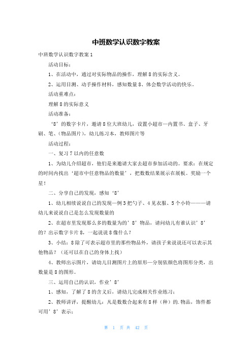 中班数学认识数字教案