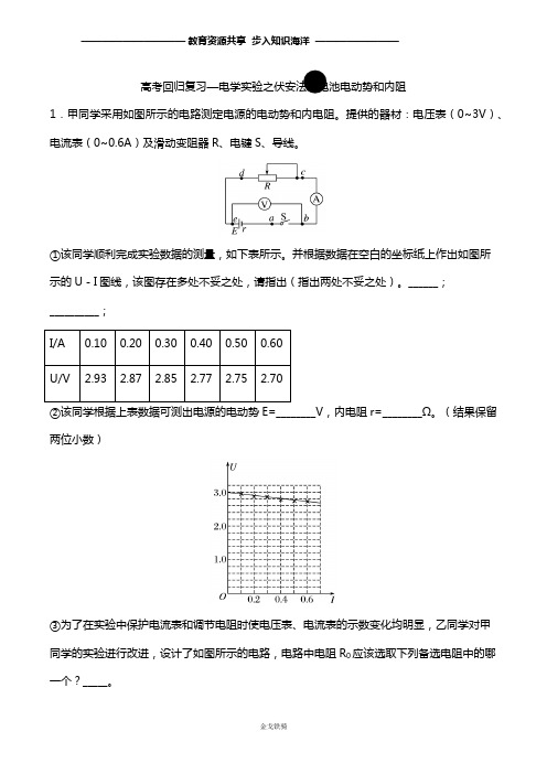 2020年高考回归复习—电学实验之伏安法测电源电动势和内阻  含答案