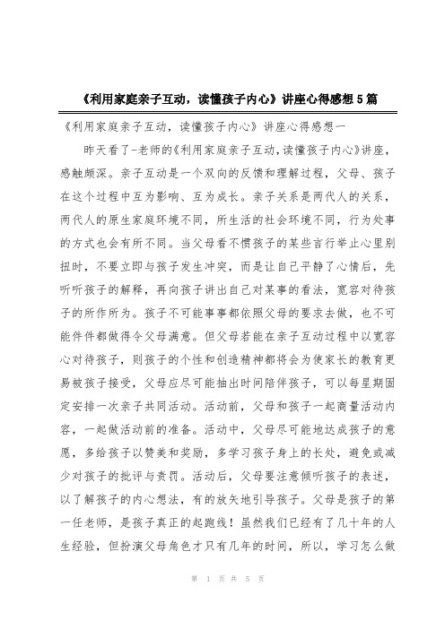 《利用家庭亲子互动,读懂孩子内心》讲座心得感想5篇