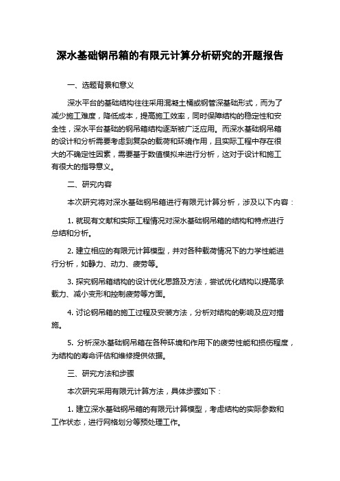 深水基础钢吊箱的有限元计算分析研究的开题报告