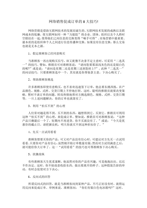 网络销售促成订单的8大技巧!