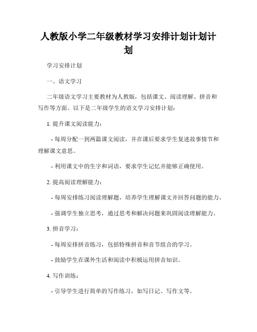 人教版小学二年级教材学习安排计划计划计划