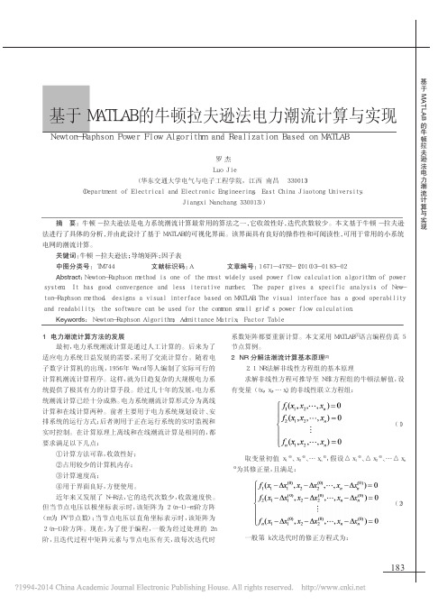 基于MATLAB的牛顿拉夫逊法电力潮流计算与实现_罗杰