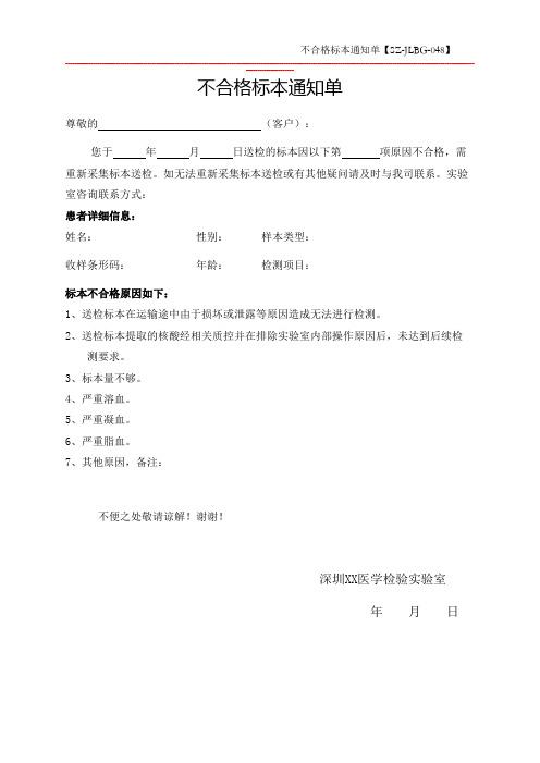 医检所体系文件模板记录表格-048 不合格标本通知单