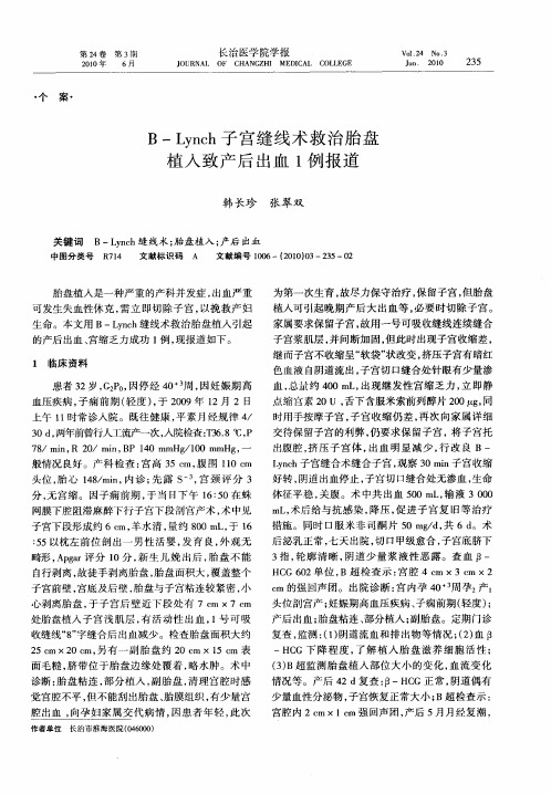 B-Lynch子宫缝线术救治胎盘植入致产后出血1例报道