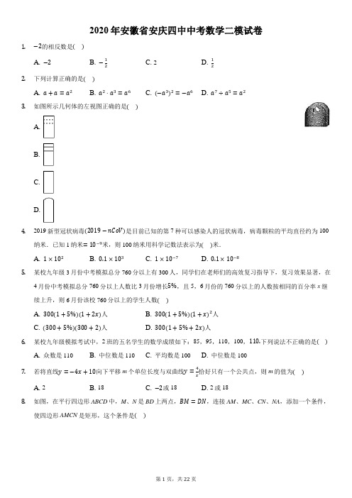 2020年安徽省安庆四中中考数学二模试卷