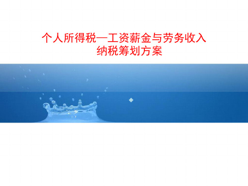 Add个人所得税之工资薪金纳税筹划方案