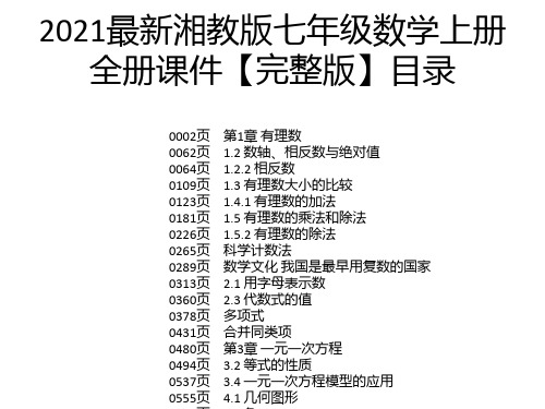 2021最新湘教版七年级数学上册全册课件【完整版】