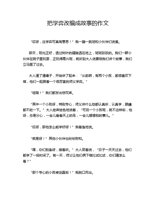 把学弈改编成故事的作文