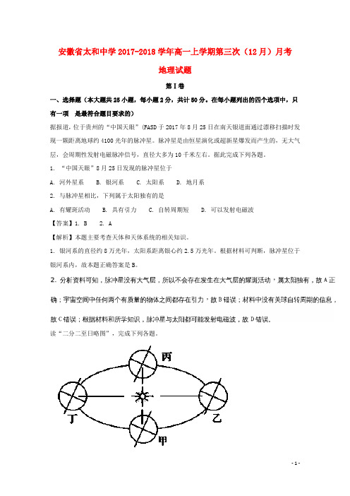 安徽省太和中学高一地理上学期第三次(12月)月考试题(含解析)