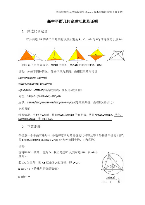 十大高中平面几何几何定理汇总及证明(供参考)