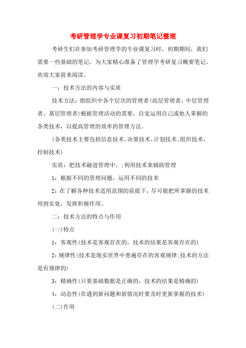 2020年考研管理学专业课复习初期笔记整理