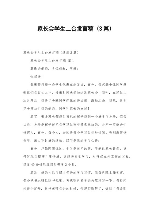 家长会学生上台发言稿(3篇)