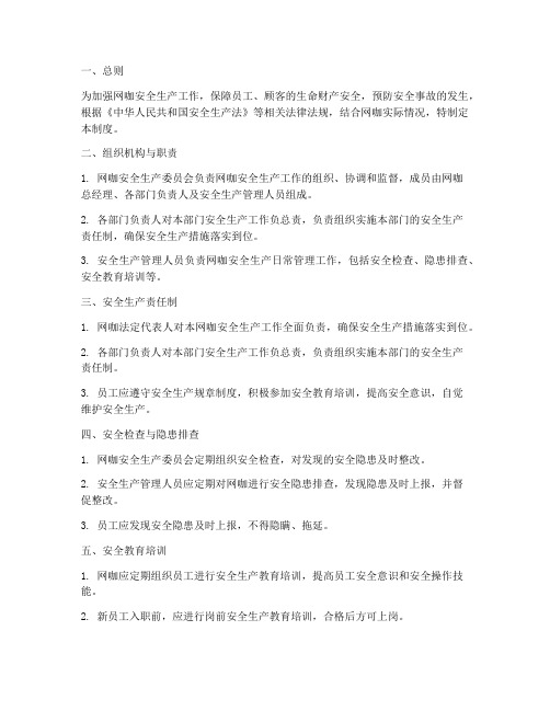 网咖安全生产管理制度