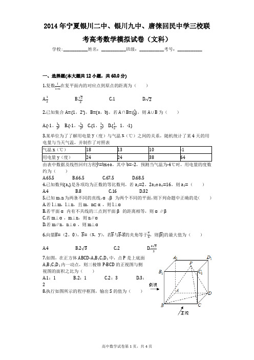 2014年宁夏银川二中、银川九中、唐徕回民中学三校联考高考数学模拟试卷(文科)