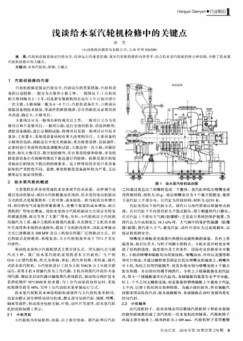 浅谈给水泵汽轮机检修中的关键点