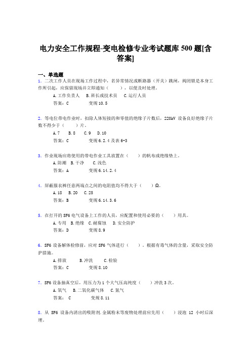 最新精选电力安全工作规程-变电检修专业完整考试题库500题(含标准答案)