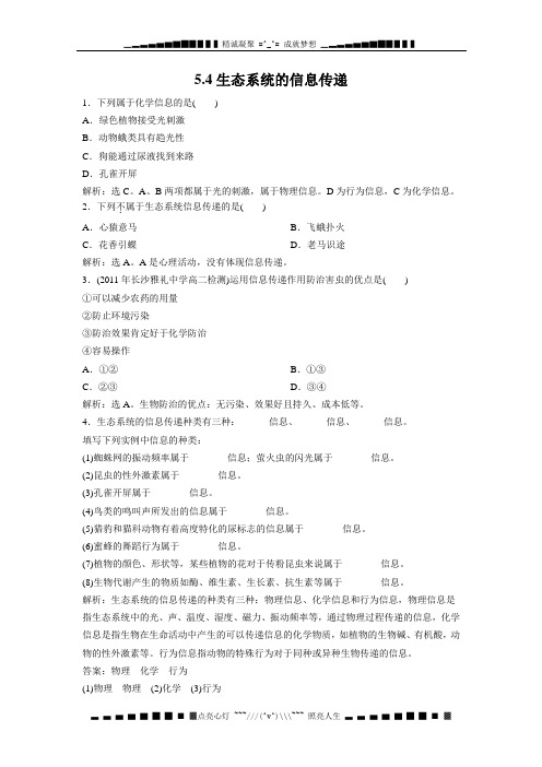 高二生物5.4《生态系统的信息传递》同步练习4(人教版必修3)