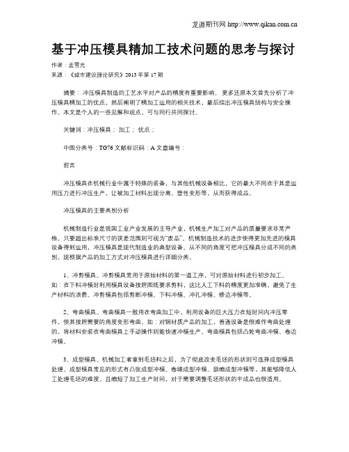 基于冲压模具精加工技术问题的思考与探讨