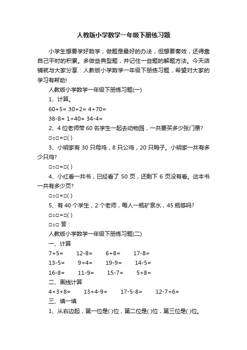 人教版小学数学一年级下册练习题