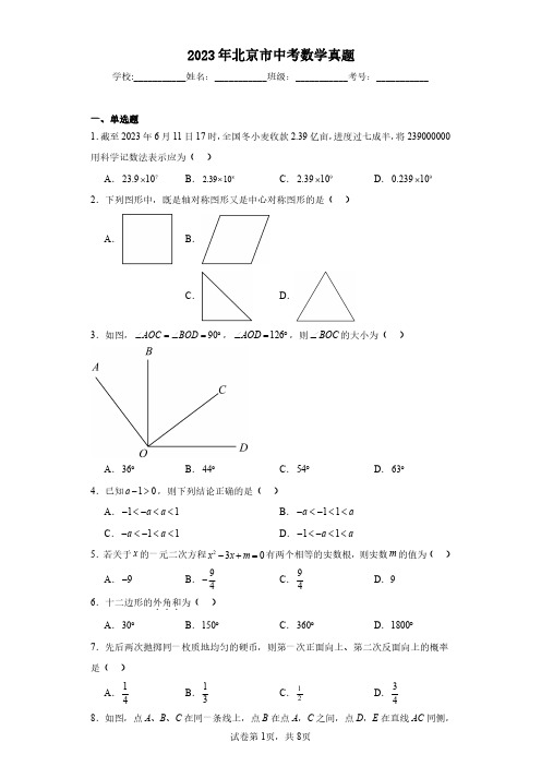 2023年北京市中考数学真题(含答案解析)