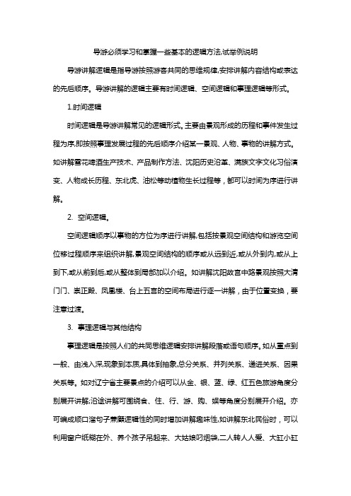 导游必须学习和掌握一些基本的逻辑方法,试举例说明