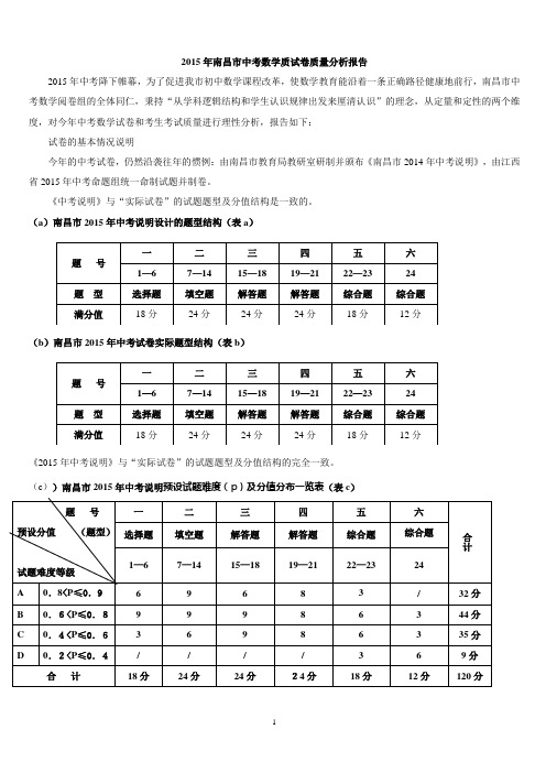 2015年南昌市中考数学质试卷质量分析报告编辑版版(7月28日)