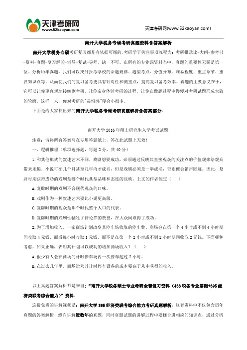 南开大学税务专硕考研真题资料含答案解析