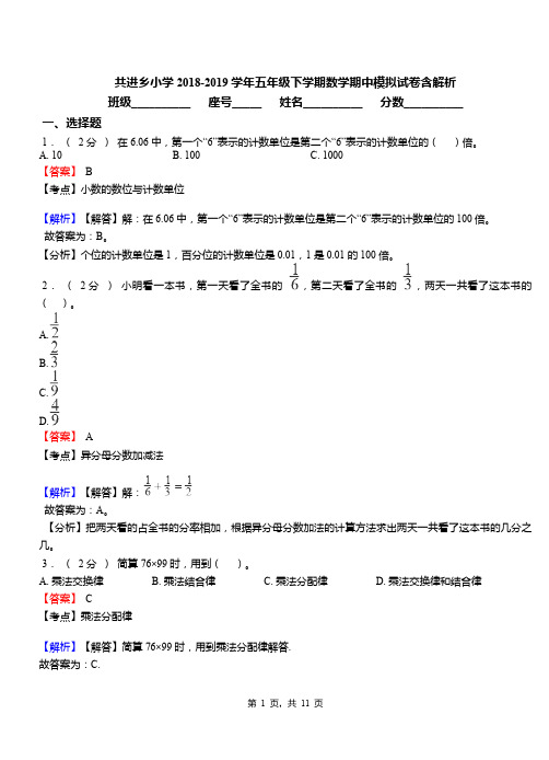 共进乡小学2018-2019学年五年级下学期数学期中模拟试卷含解析