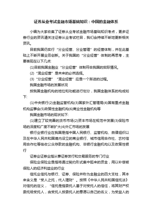 证券从业考试金融市场基础知识：中国的金融体系