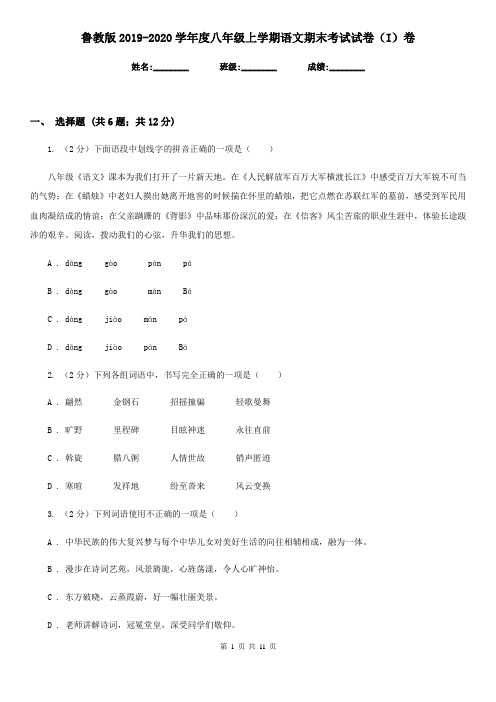 鲁教版2019-2020学年度八年级上学期语文期末考试试卷(I)卷