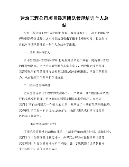 建筑工程公司项目经理团队管理培训个人总结