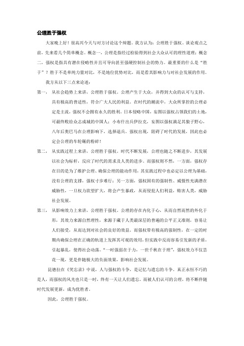 公理胜于强权一辩稿