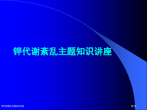 钾代谢紊乱主题知识讲座