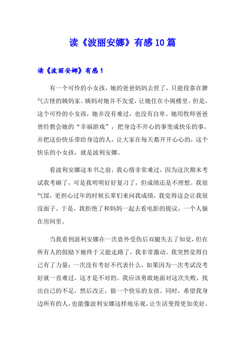 读《波丽安娜》有感10篇