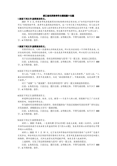 浙江省名师高考作文模拟题十五题