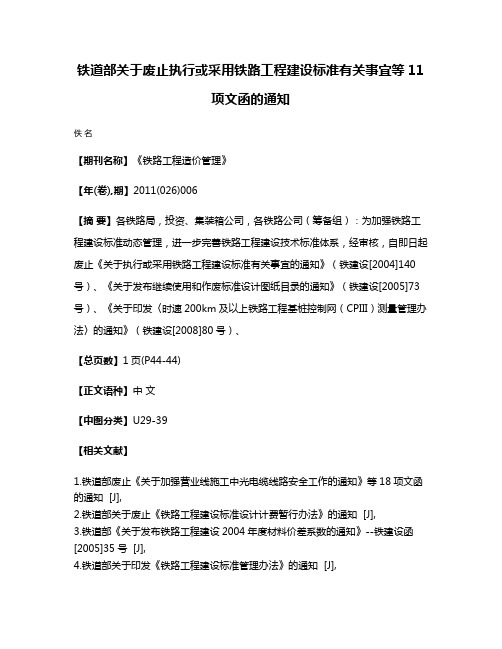 铁道部关于废止执行或采用铁路工程建设标准有关事宜等11项文函的通知