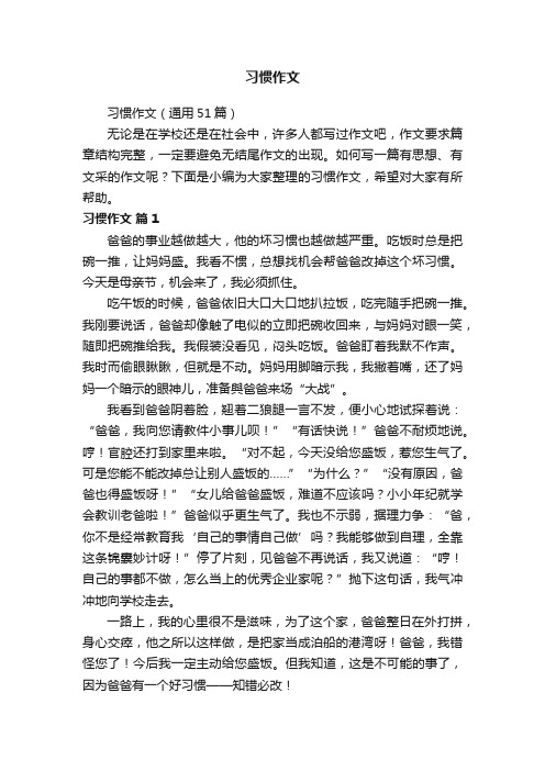 习惯作文（通用51篇）