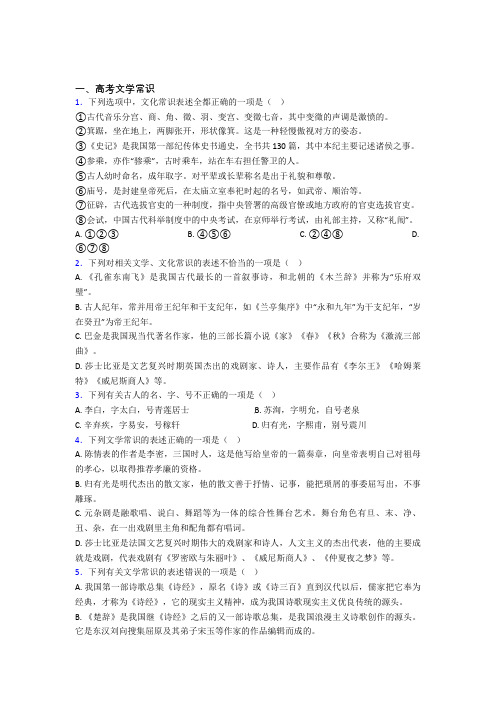 高中语文高考文学常识100附解析