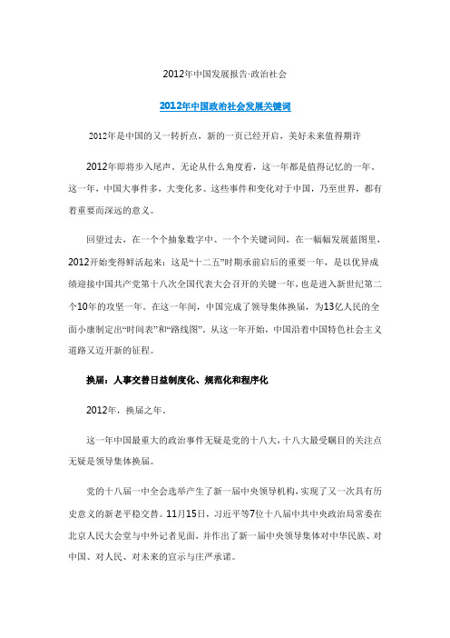 2012年中国政治社会发展关键词