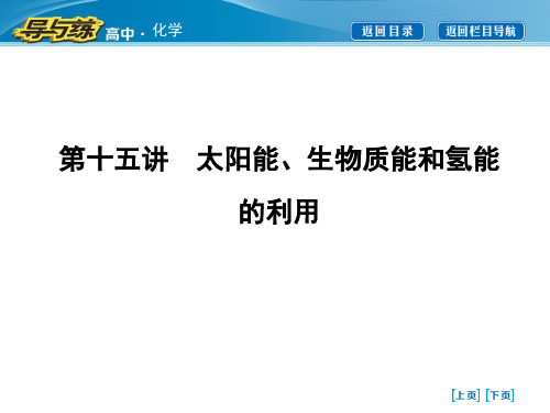 第十五讲 太阳能、生物质能和氢能的利用