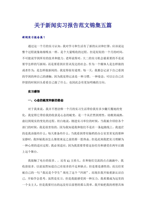 关于新闻实习报告范文锦集五篇