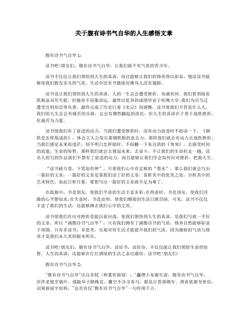 关于腹有诗书气自华的人生感悟文章