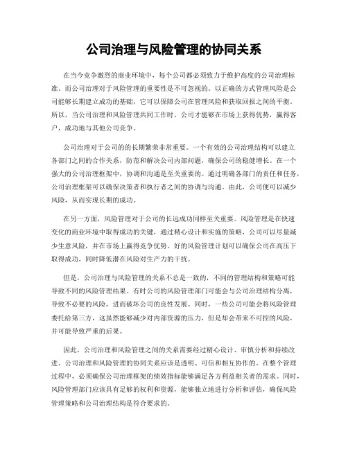 公司治理与风险管理的协同关系