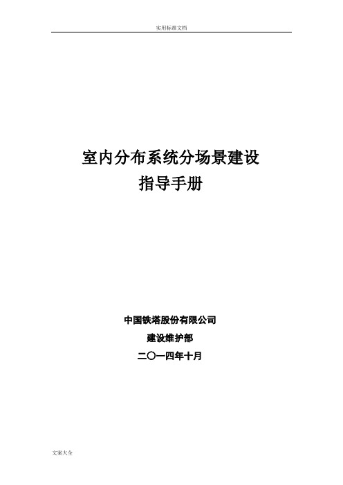 室内分布系统分场景建设指导手册簿201411010v1