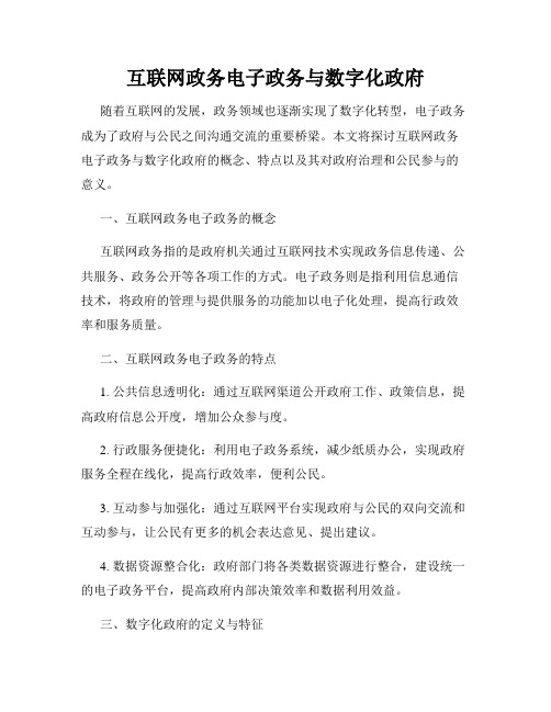 互联网政务电子政务与数字化政府