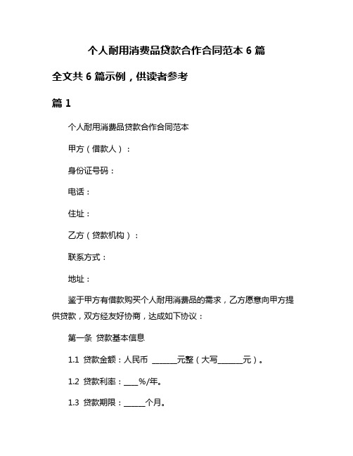 个人耐用消费品贷款合作合同范本6篇