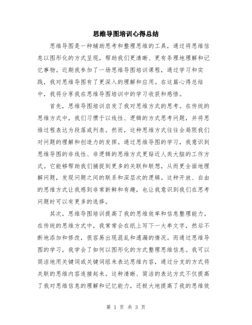 思维导图培训心得总结