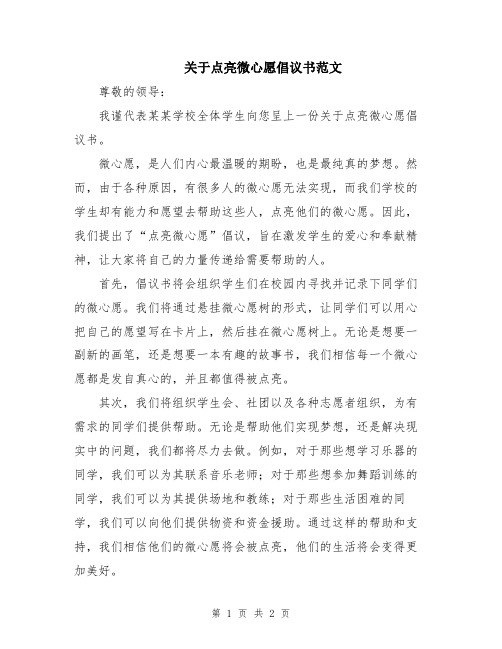 关于点亮微心愿倡议书范文