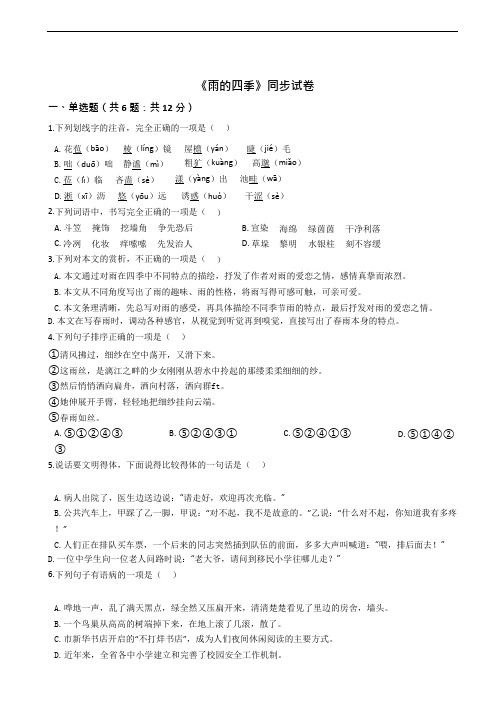 《雨的四季》同步试卷附答案解析